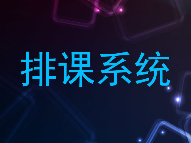 排课系统