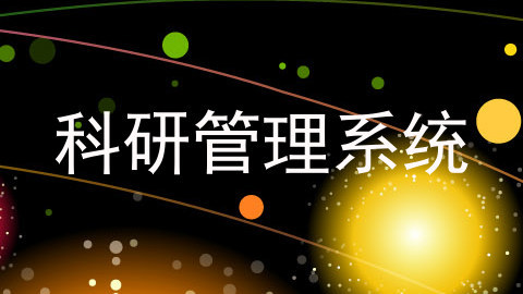科研管理系统
