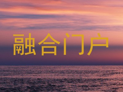 融合门户