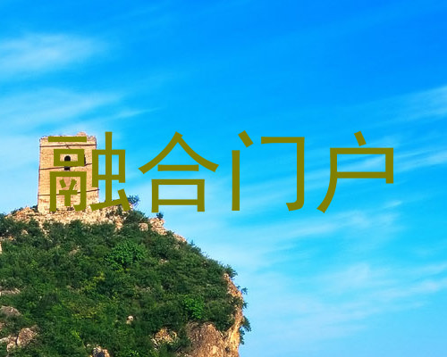 融合门户