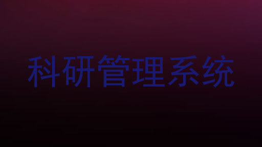 科研管理系统