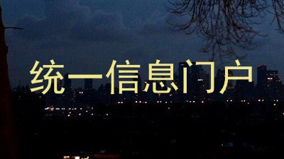统一信息门户