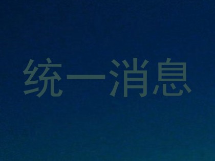 统一消息