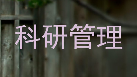 科研管理