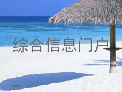 综合信息门户