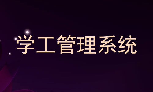 学工管理系统