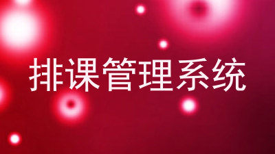 排课管理系统