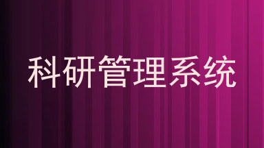 科研管理系统
