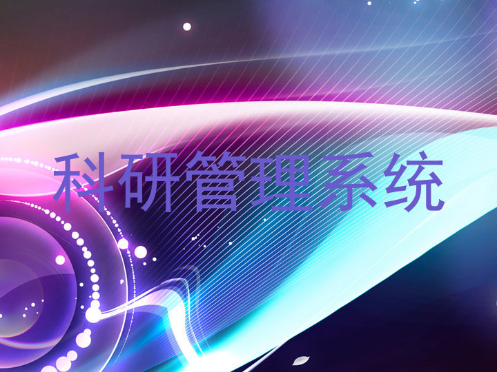 科研管理系统