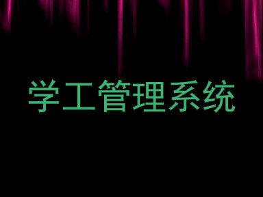 学工管理系统