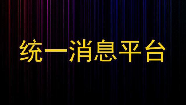 统一消息平台