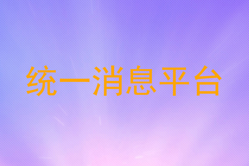 统一消息平台