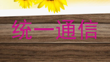 统一通信