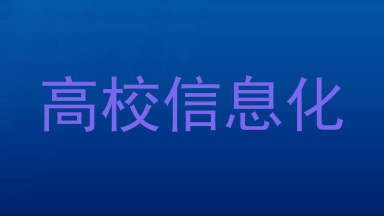 高校信息化