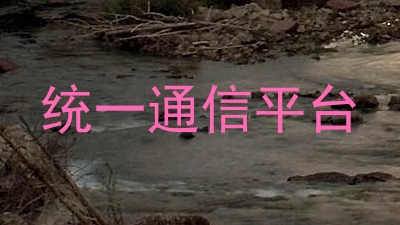 统一通信平台