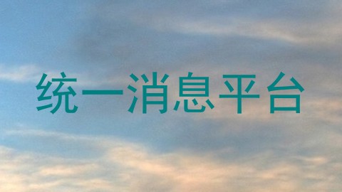 统一消息平台