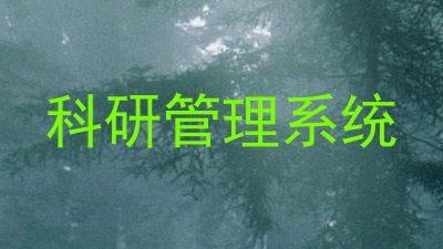 科研管理系统