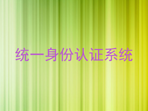 统一身份认证系统