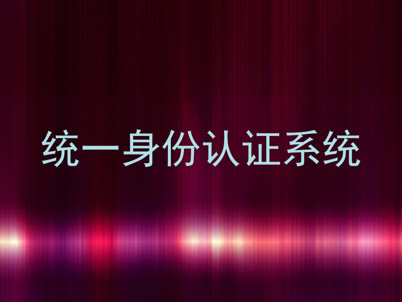 统一身份认证系统