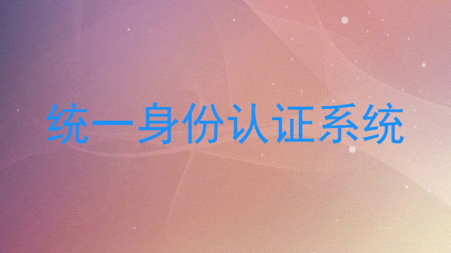 统一身份认证系统