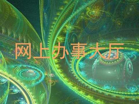 网上办事大厅