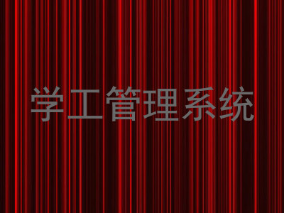 学工管理系统