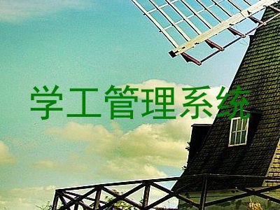 学工管理系统