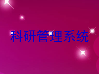 科研管理系统