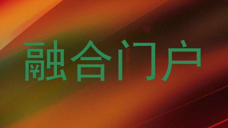 融合门户