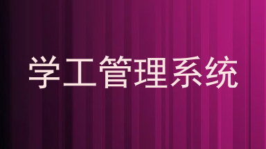 学工管理系统