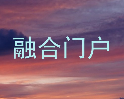 融合门户