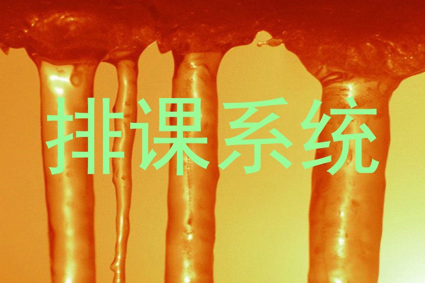 排课系统