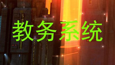 教务系统
