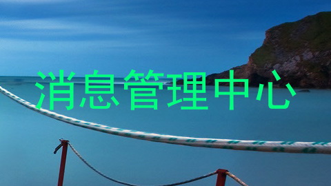 消息管理中心