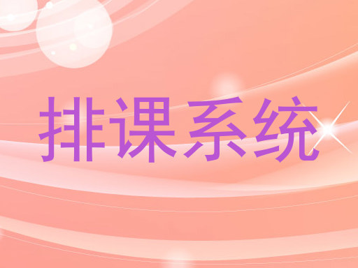 排课系统