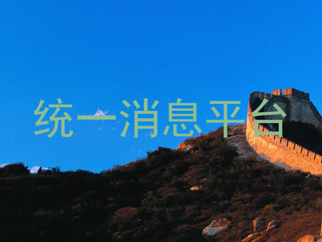 统一消息平台