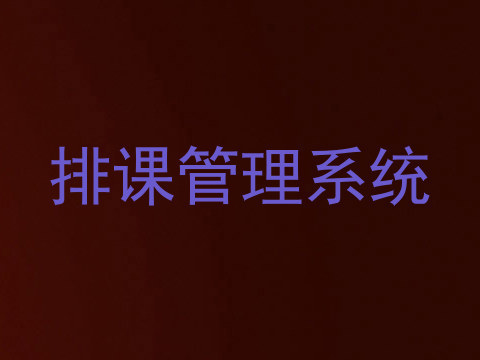 排课管理系统