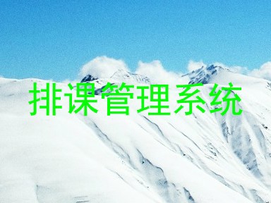 排课管理系统