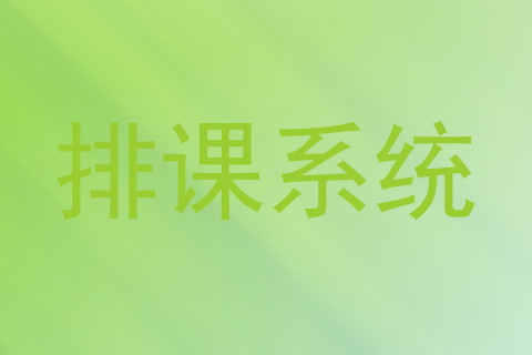 排课系统
