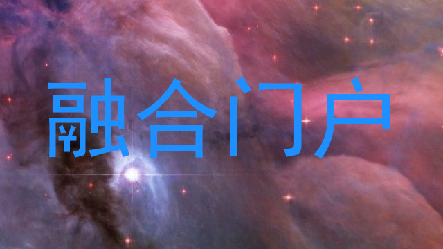 融合门户