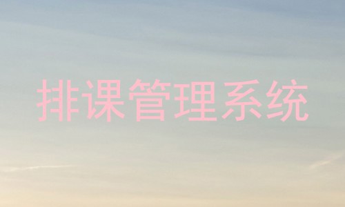 排课管理系统
