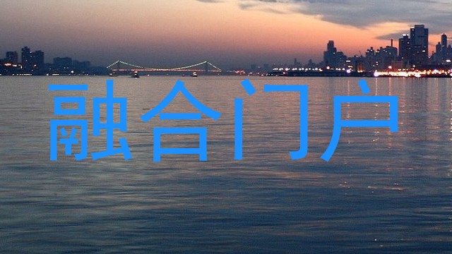 融合门户
