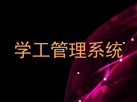 学工管理系统
