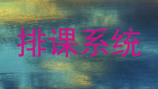 排课系统