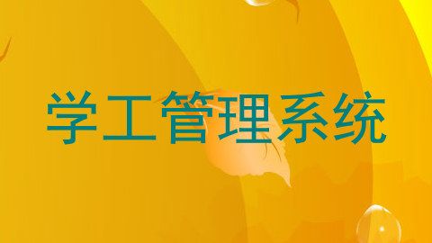 学工管理系统