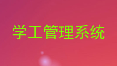 学工管理系统