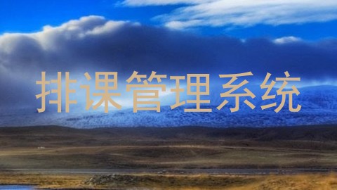 排课管理系统