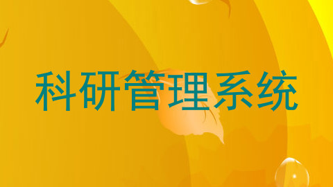 科研管理系统