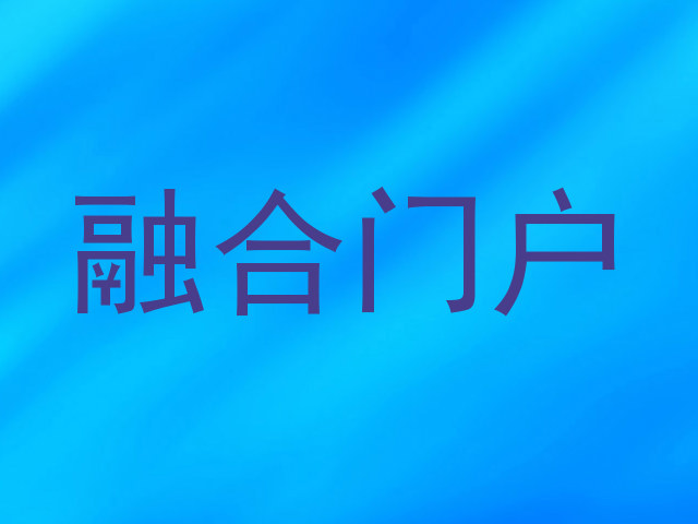 融合门户