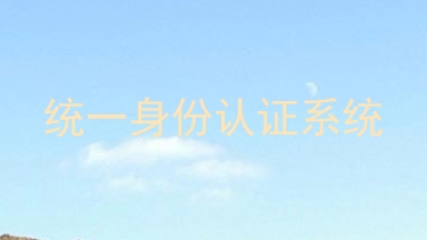 统一身份认证系统